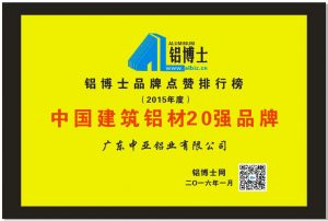 建筑鋁材20強品牌-鋁材榮譽資質