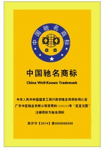 中國馳名商標-鋁材榮譽資質